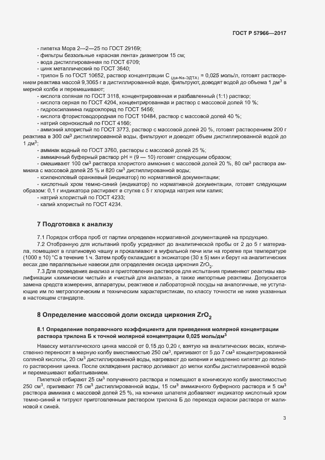 Страница 6 ГОСТ Р 57966-2017