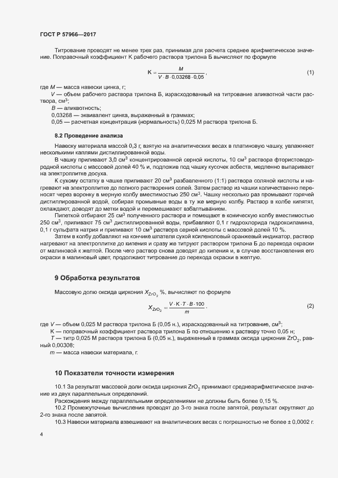 Страница 7 ГОСТ Р 57966-2017