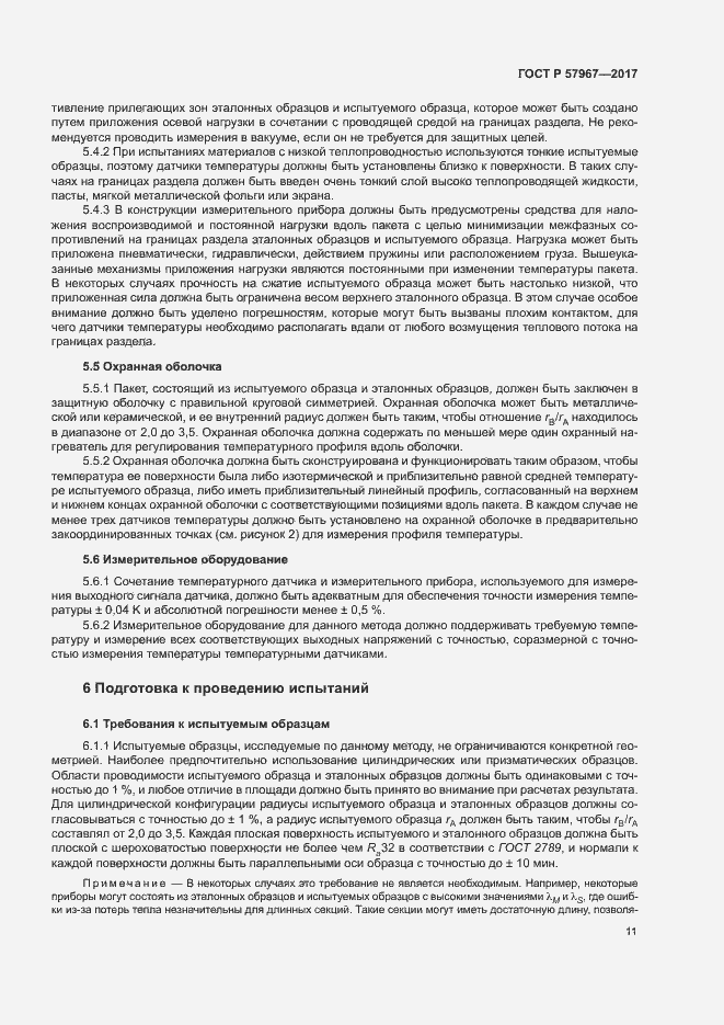 Страница 14 ГОСТ Р 57967-2017
