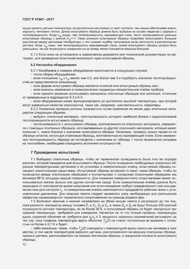 Страница 15 ГОСТ Р 57967-2017