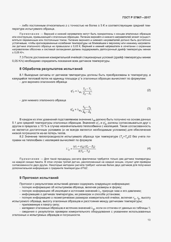 Страница 16 ГОСТ Р 57967-2017
