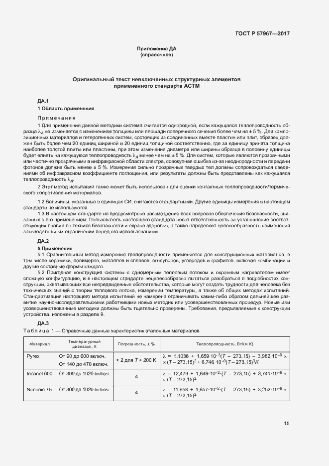 Страница 18 ГОСТ Р 57967-2017