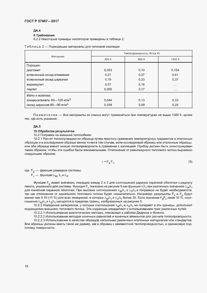 Страница 19 ГОСТ Р 57967-2017