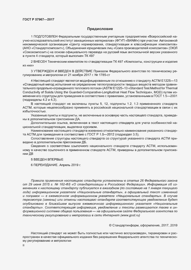 Страница 2 ГОСТ Р 57967-2017
