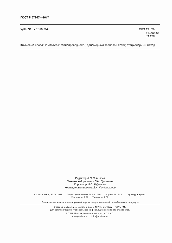 Страница 23 ГОСТ Р 57967-2017