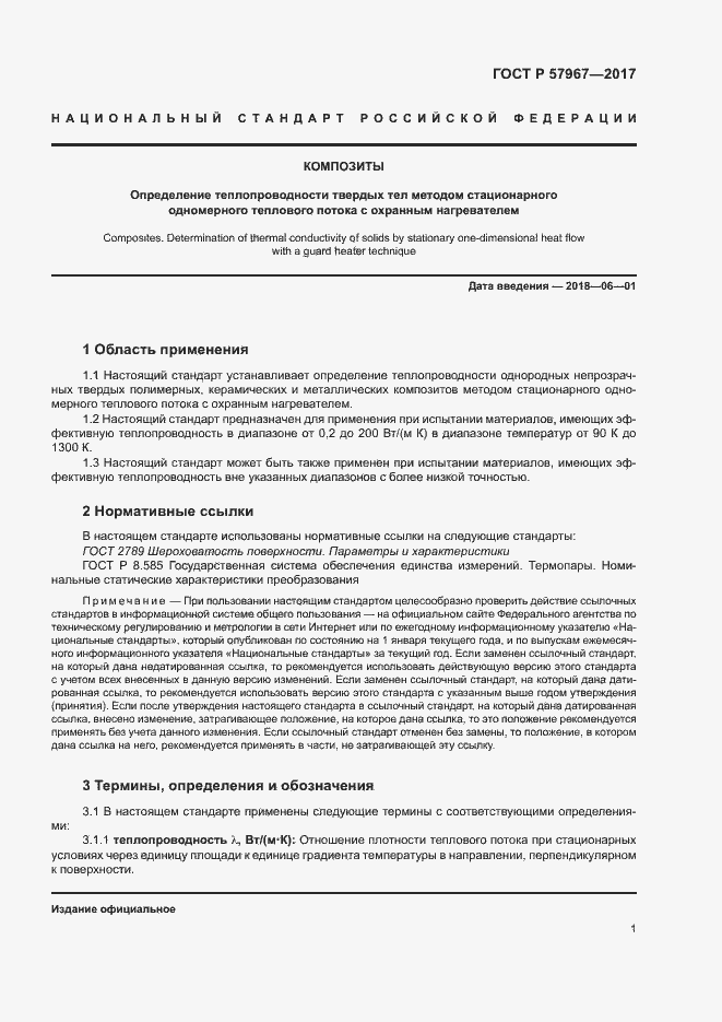 Страница 4 ГОСТ Р 57967-2017