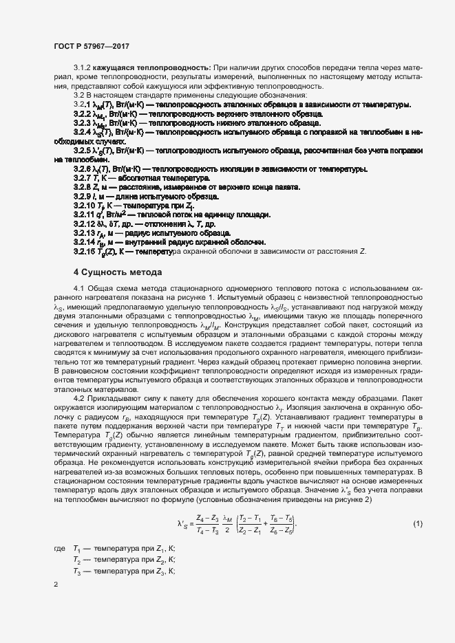 Страница 5 ГОСТ Р 57967-2017