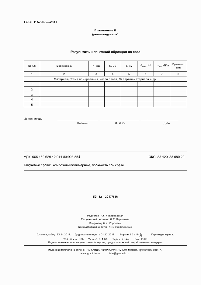 Страница 15 ГОСТ Р 57968-2017