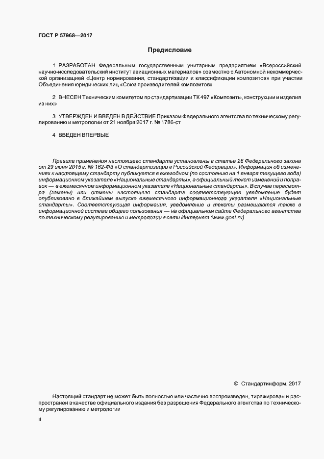 Страница 2 ГОСТ Р 57968-2017