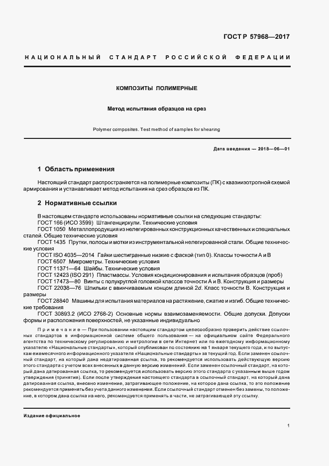 Страница 4 ГОСТ Р 57968-2017