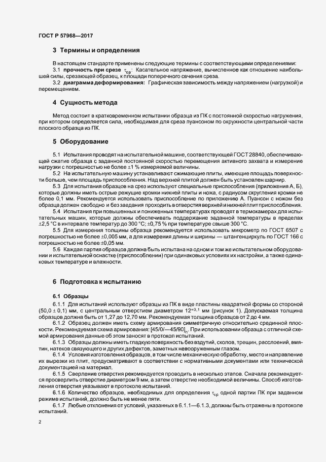 Страница 5 ГОСТ Р 57968-2017