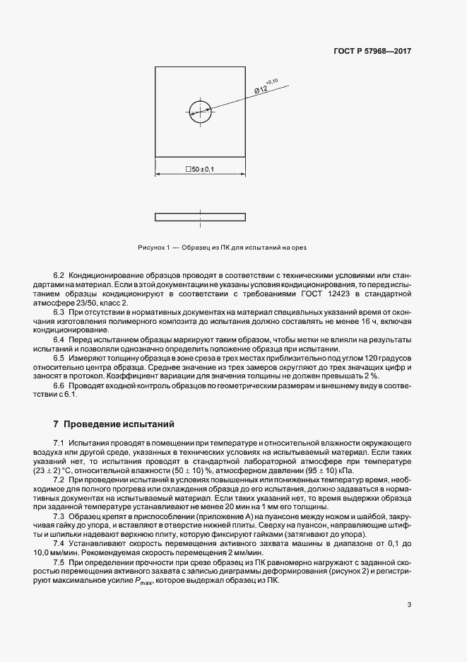 Страница 6 ГОСТ Р 57968-2017