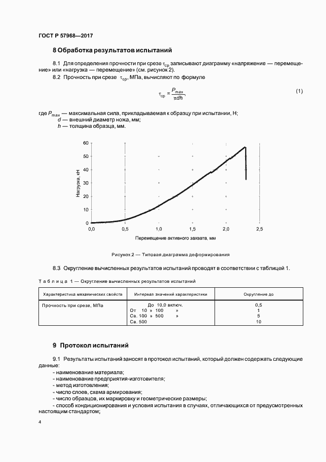 Страница 7 ГОСТ Р 57968-2017