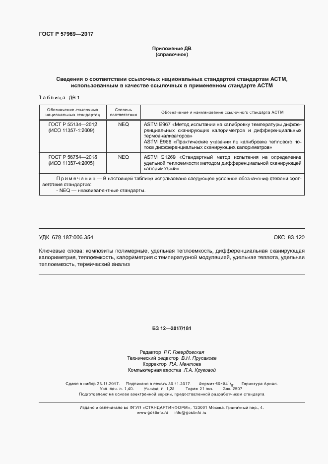 Страница 12 ГОСТ Р 57969-2017