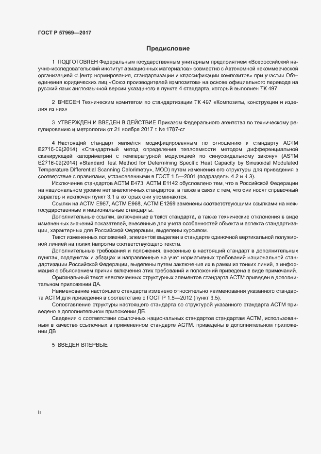 Страница 2 ГОСТ Р 57969-2017