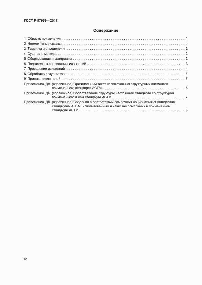 Страница 4 ГОСТ Р 57969-2017