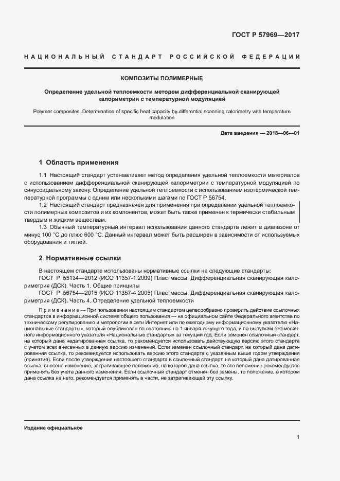 Страница 5 ГОСТ Р 57969-2017