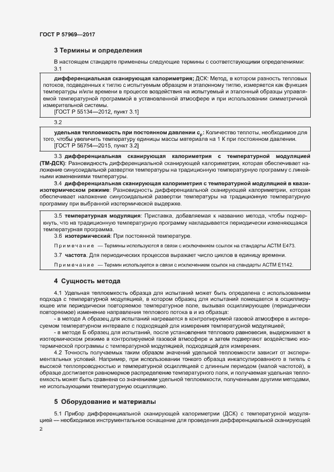 Страница 6 ГОСТ Р 57969-2017