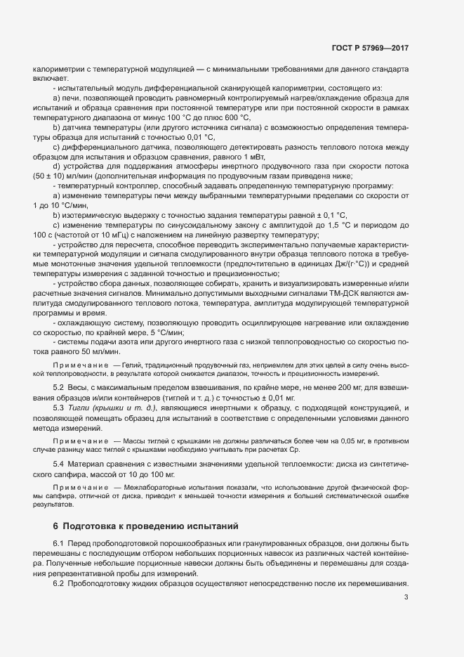 Страница 7 ГОСТ Р 57969-2017