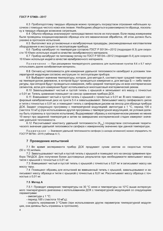 Страница 8 ГОСТ Р 57969-2017