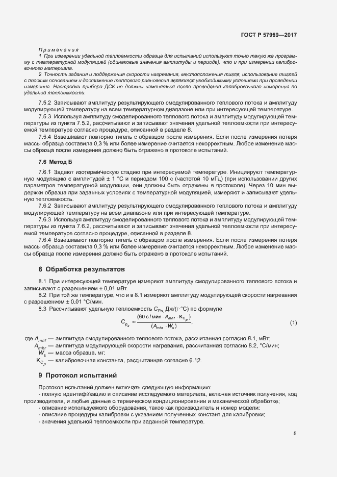 Страница 9 ГОСТ Р 57969-2017