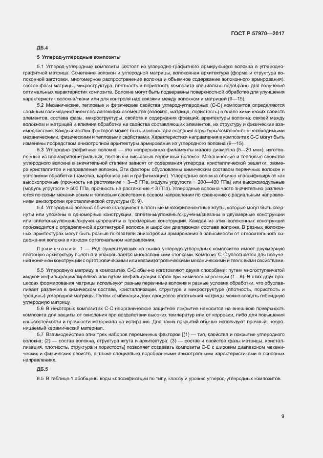 Страница 12 ГОСТ Р 57970-2017