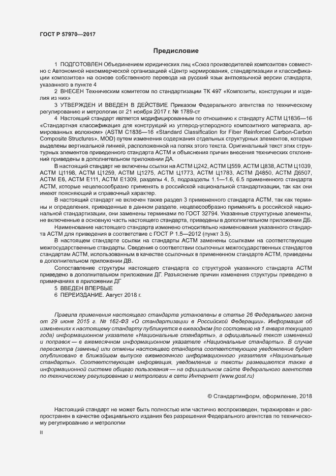 Страница 2 ГОСТ Р 57970-2017