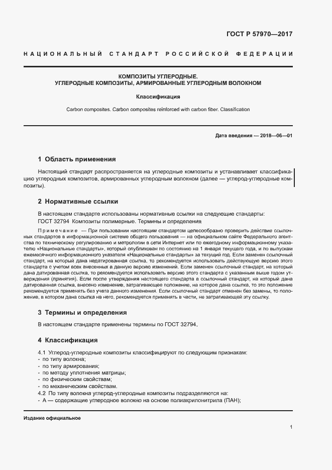 Страница 4 ГОСТ Р 57970-2017