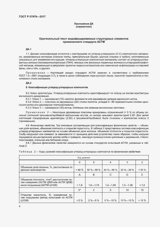 Страница 7 ГОСТ Р 57970-2017