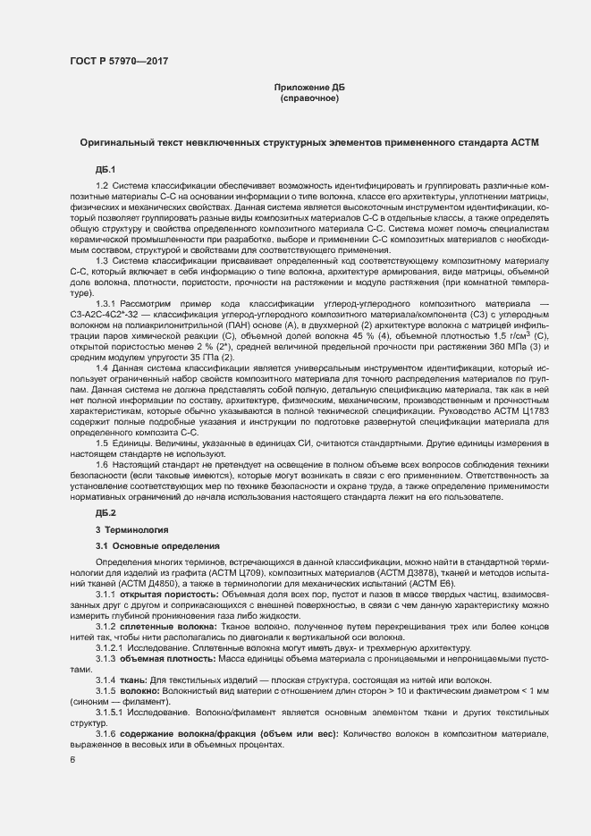 Страница 9 ГОСТ Р 57970-2017