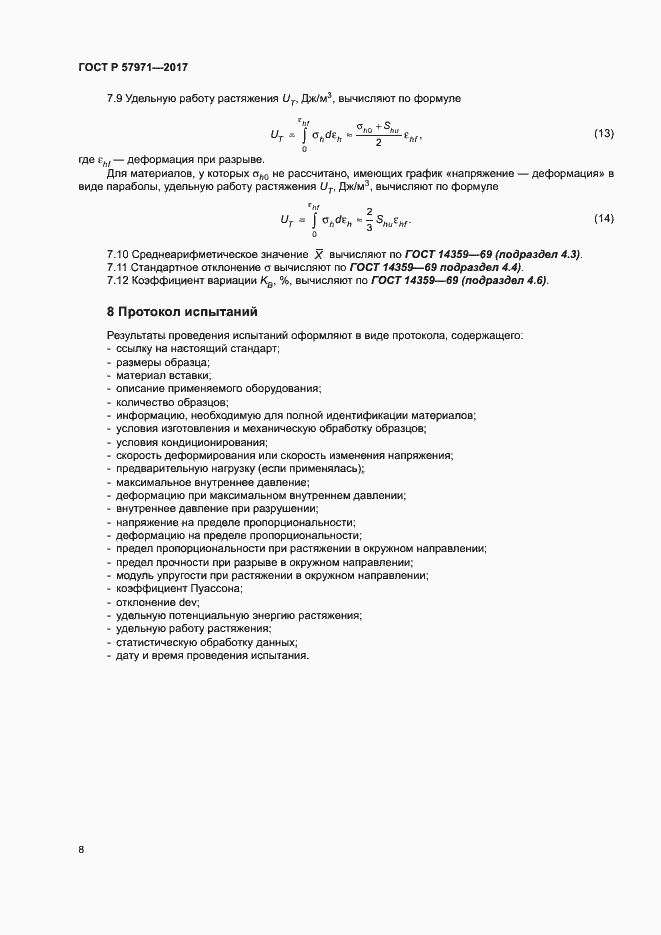 Страница 12 ГОСТ Р 57971-2017