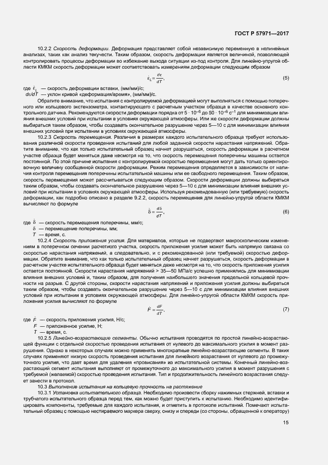 Страница 19 ГОСТ Р 57971-2017