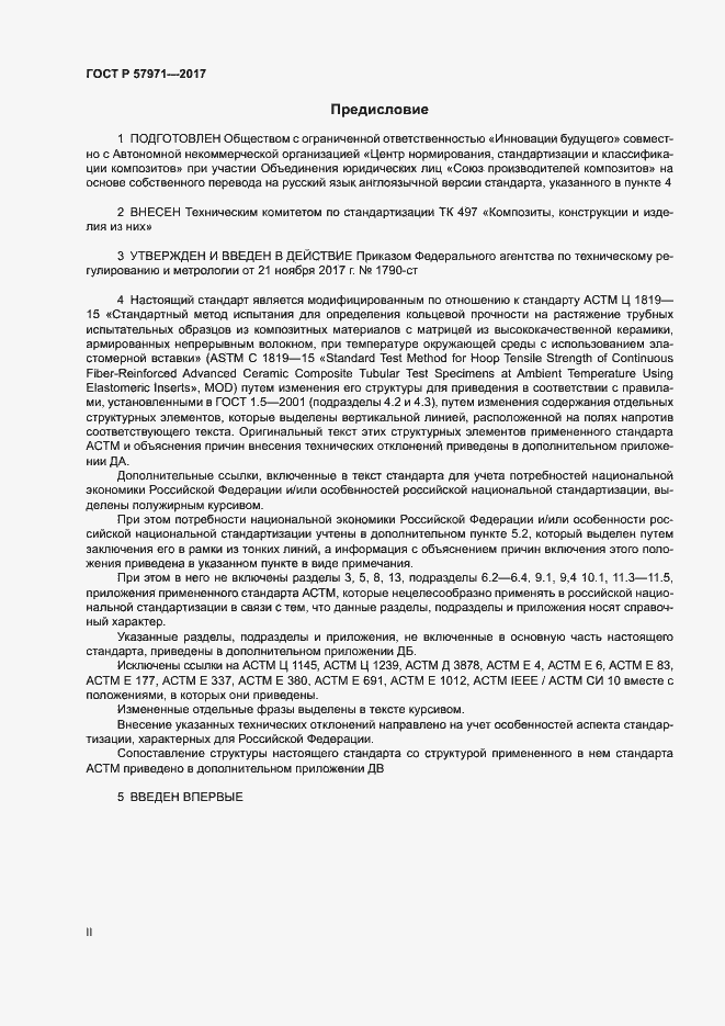 Страница 2 ГОСТ Р 57971-2017