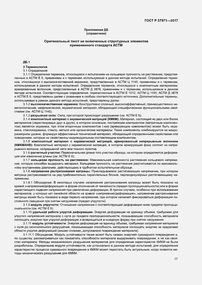 Страница 21 ГОСТ Р 57971-2017