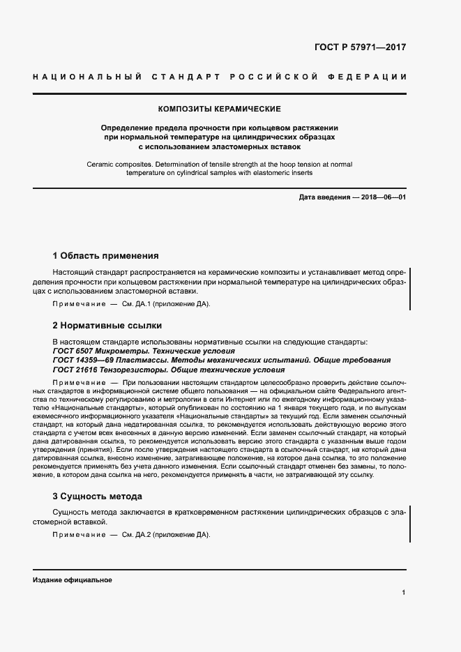 Страница 5 ГОСТ Р 57971-2017