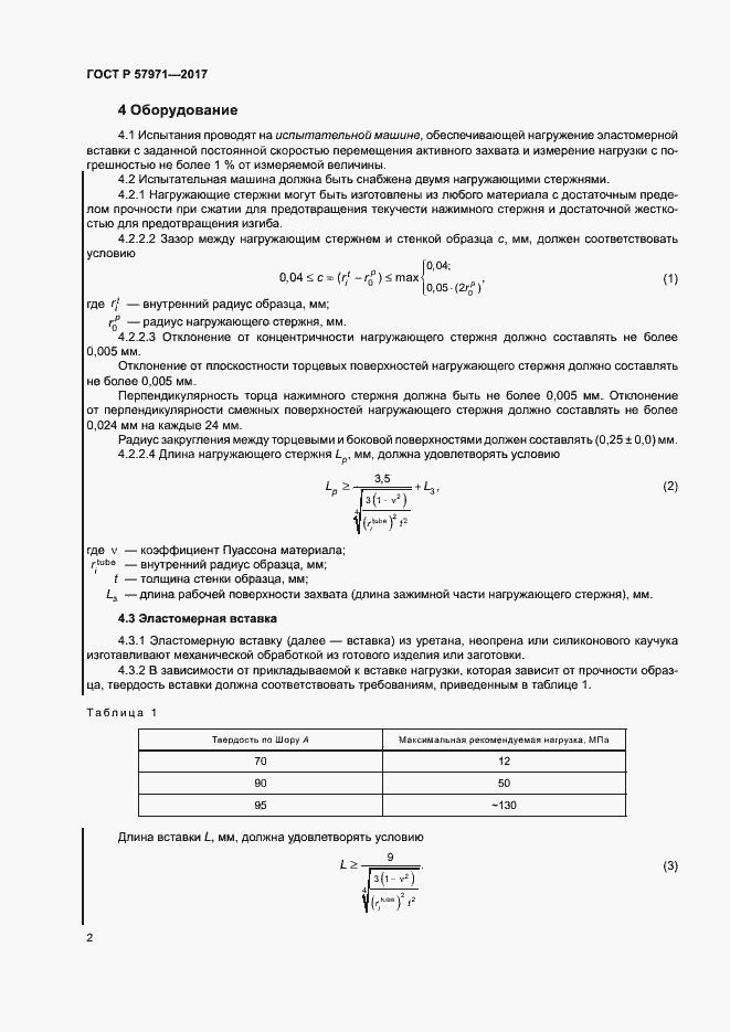 Страница 6 ГОСТ Р 57971-2017