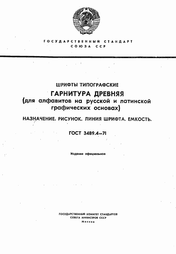 Страница 1 ГОСТ 3489.4-71