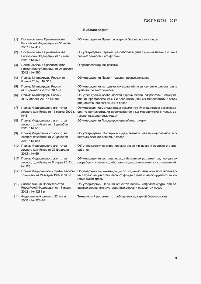 Страница 11 ГОСТ Р 57972-2017