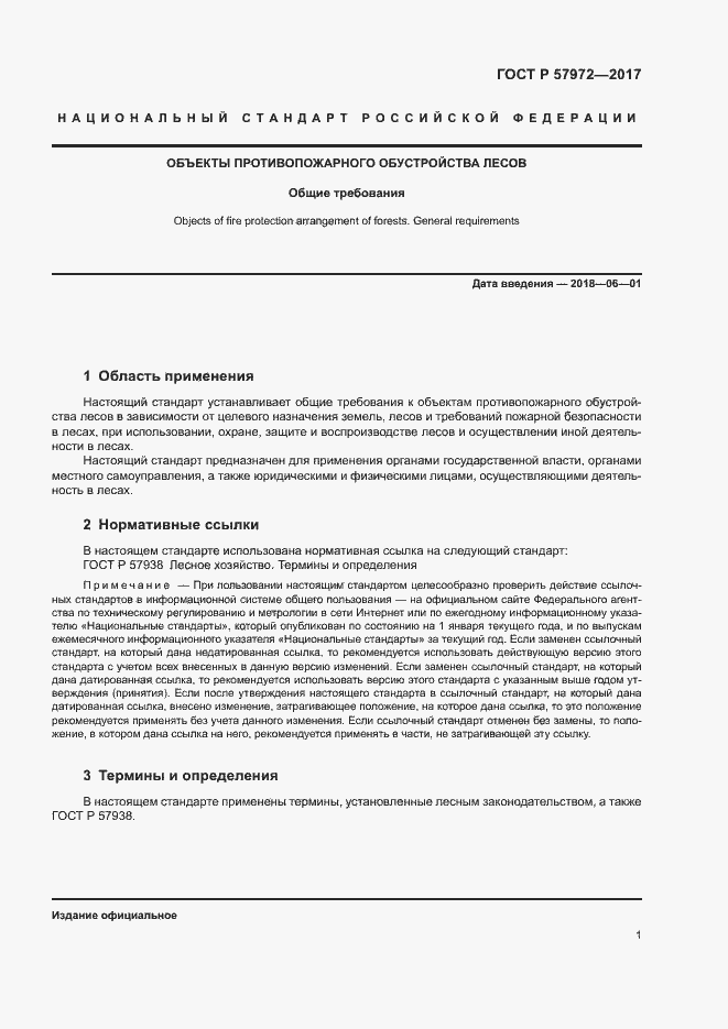 Страница 3 ГОСТ Р 57972-2017