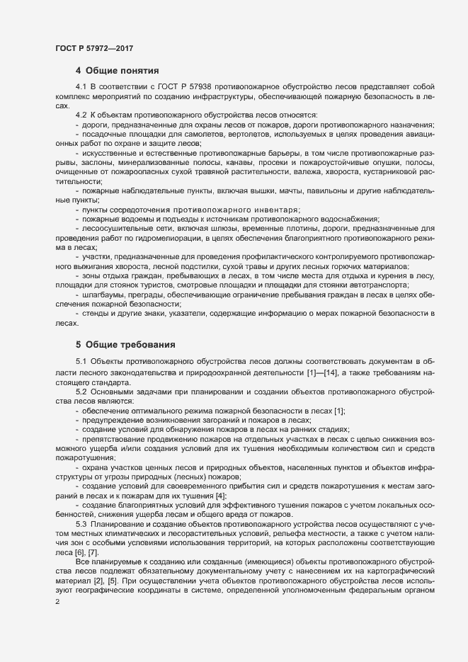 Страница 4 ГОСТ Р 57972-2017