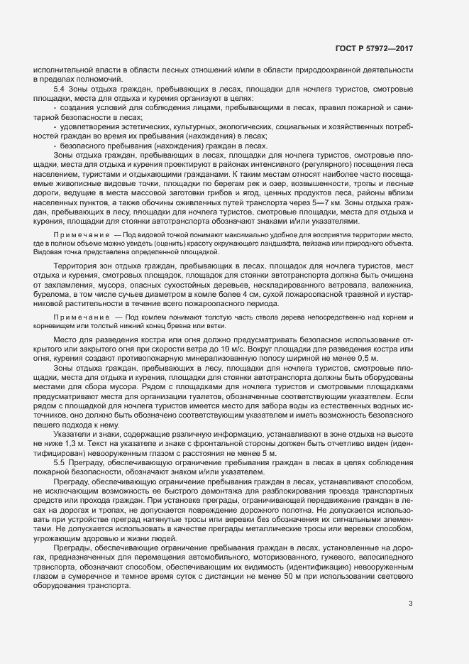 Страница 5 ГОСТ Р 57972-2017