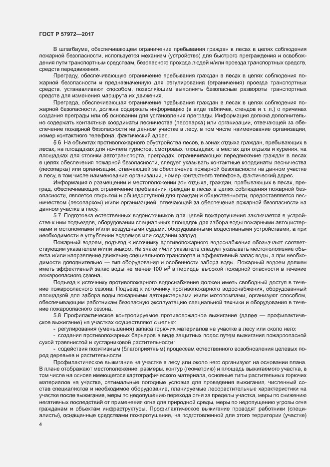 Страница 6 ГОСТ Р 57972-2017