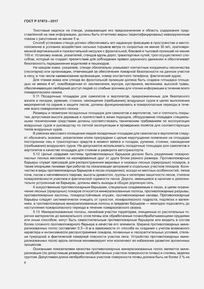 Страница 8 ГОСТ Р 57972-2017