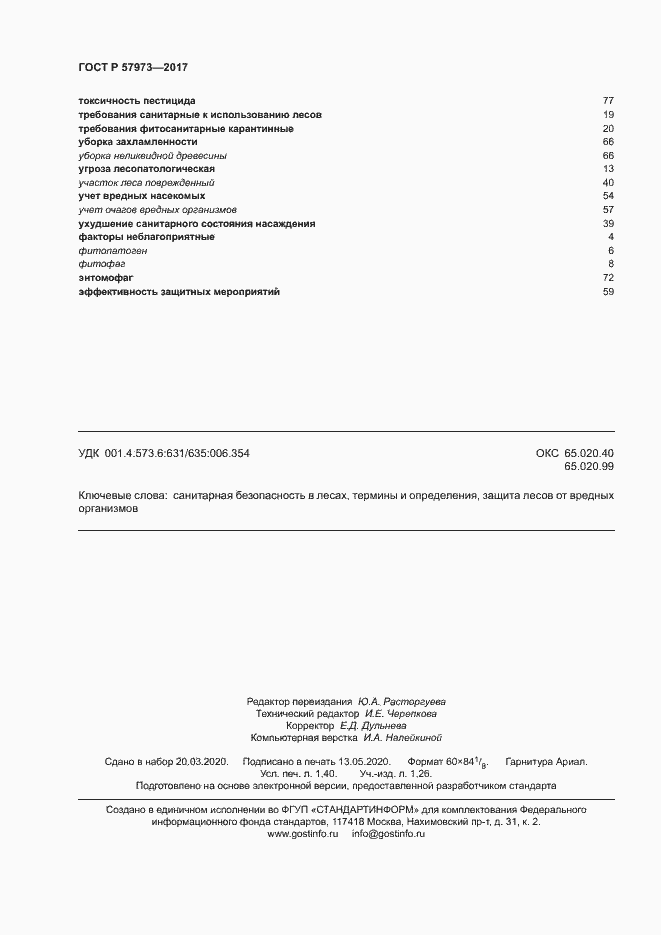 Страница 11 ГОСТ Р 57973-2017