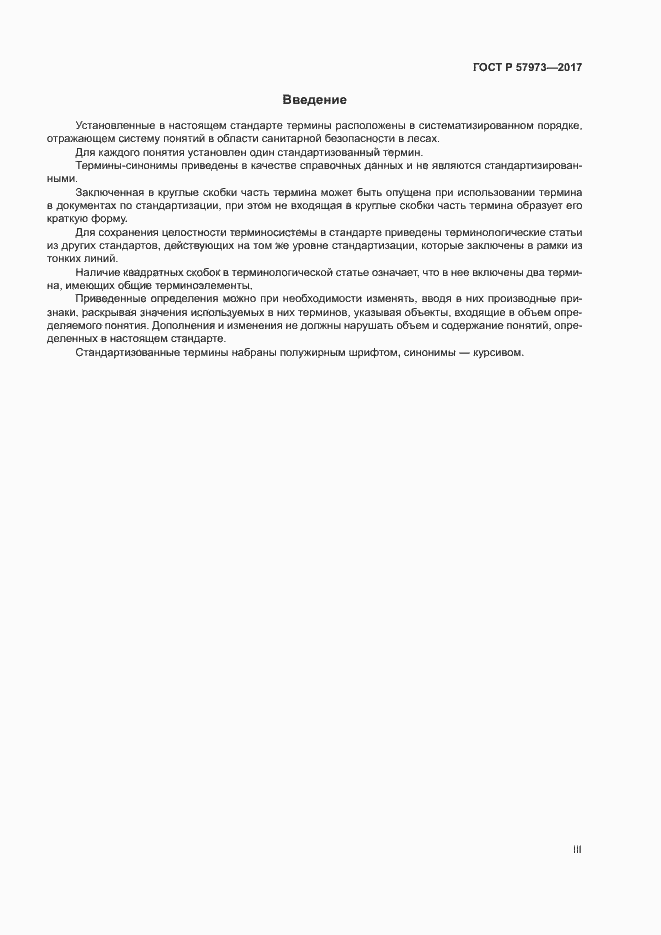 Страница 3 ГОСТ Р 57973-2017