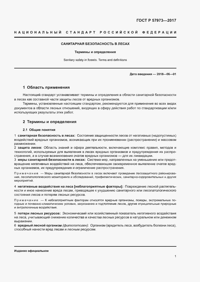 Страница 4 ГОСТ Р 57973-2017