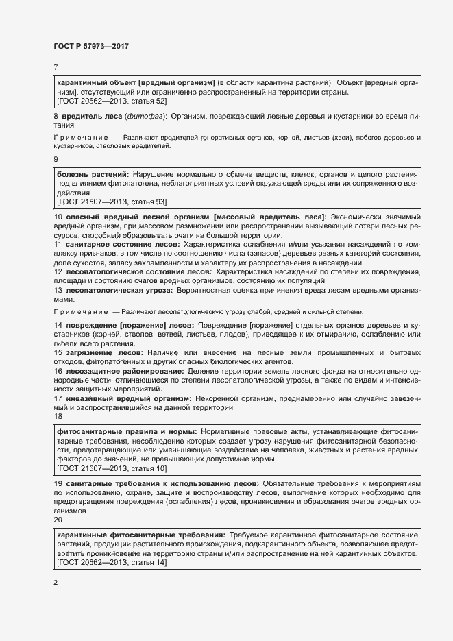 Страница 5 ГОСТ Р 57973-2017