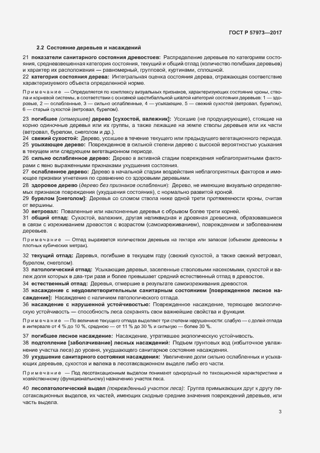 Страница 6 ГОСТ Р 57973-2017