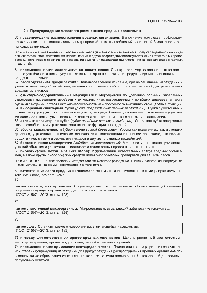 Страница 8 ГОСТ Р 57973-2017