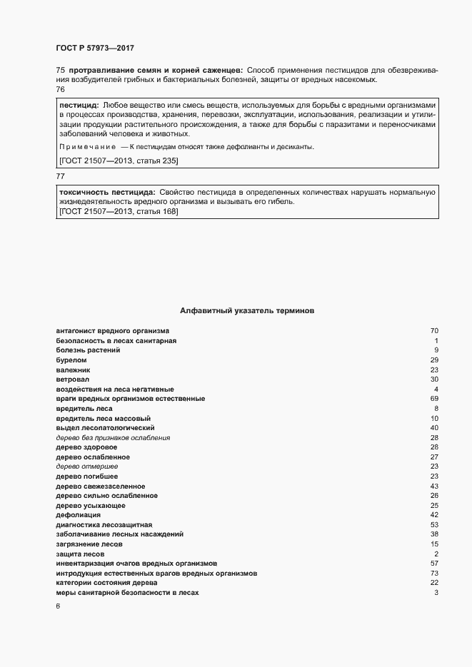 Страница 9 ГОСТ Р 57973-2017